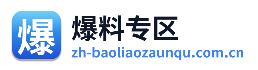 爆料专区